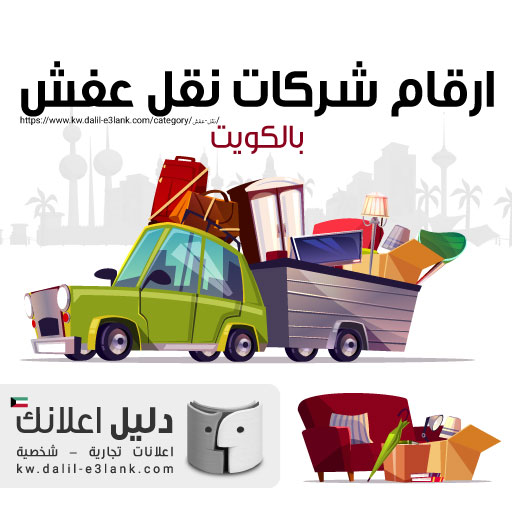افضل خدمات نقل عفش الكويت | شركة نقل اثاث بأفضل الأسعار