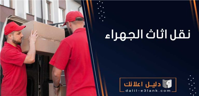 نقل اثاث الجهراء