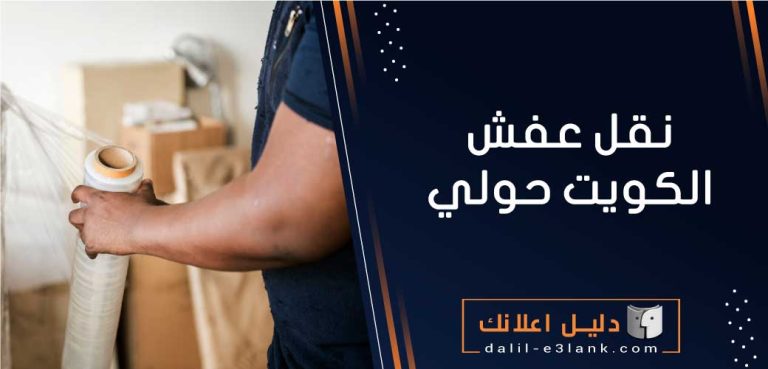 نقل عفش الكويت حولي