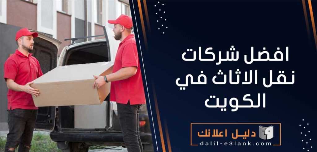 افضل شركات نقل الاثاث في الكويت | نقل عفش الكويت