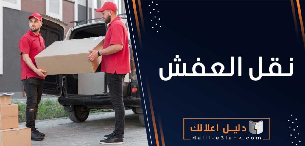 نقل العفش في الكويت – خدمات موثوقة وبأفضل الأسعار