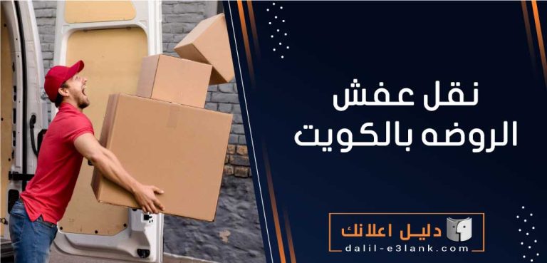 نقل عفش الروضة بالكويت