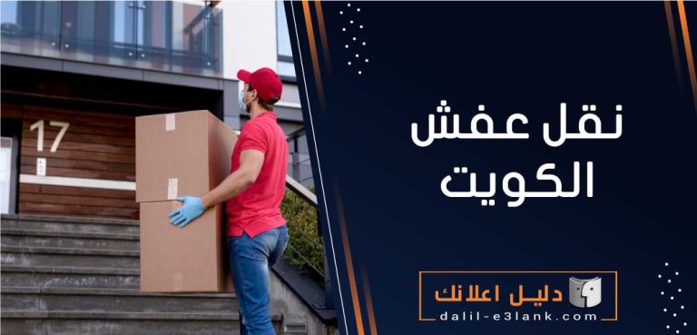 نقل عفش الكويت