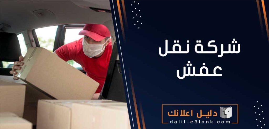 شركة نقل عفش – أفضل خدمات نقل الأثاث بالكويت