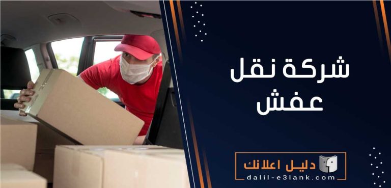 شركة نقل عفش