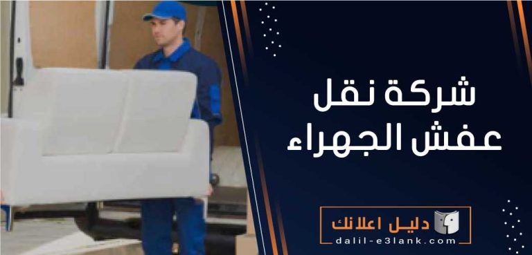 شركة نقل عفش الجهراء