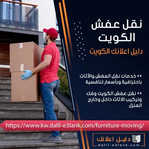 نقل عفش الكويت | خدمة احترافية وأسعار تنافسية 24/7