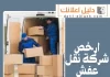 ارخص شركة نقل عفش