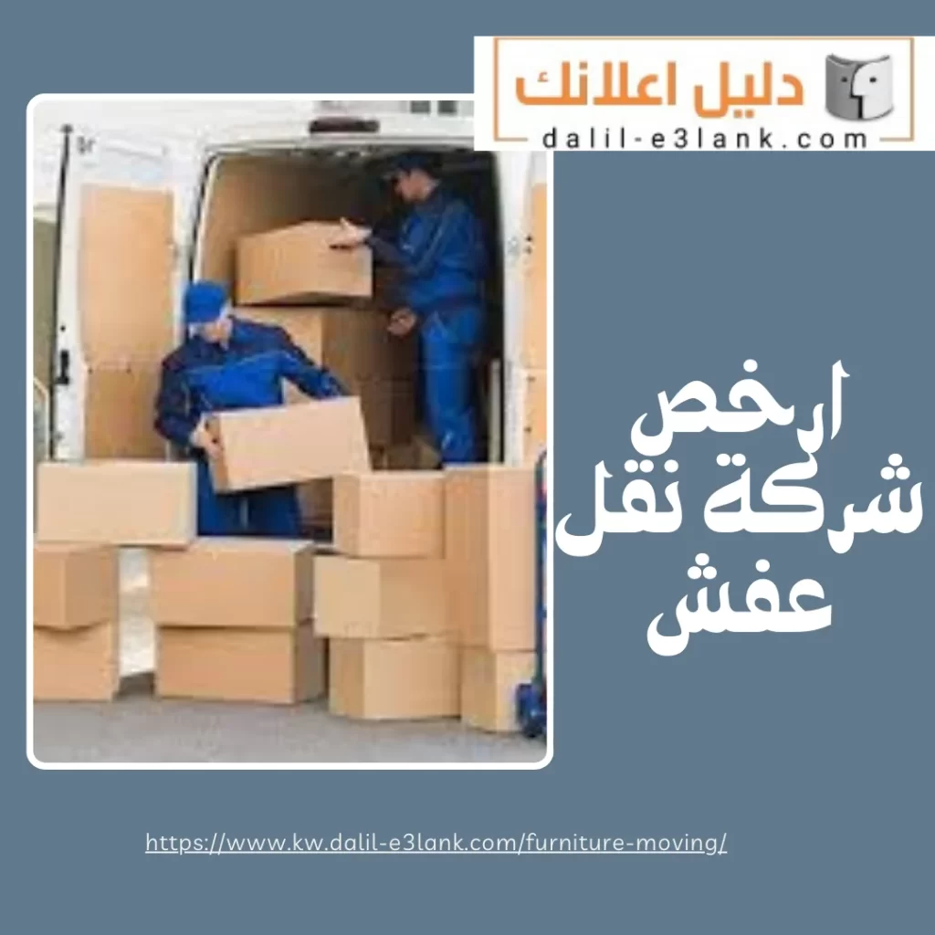 ارخص شركة نقل عفش – شركة دليل اعلانك