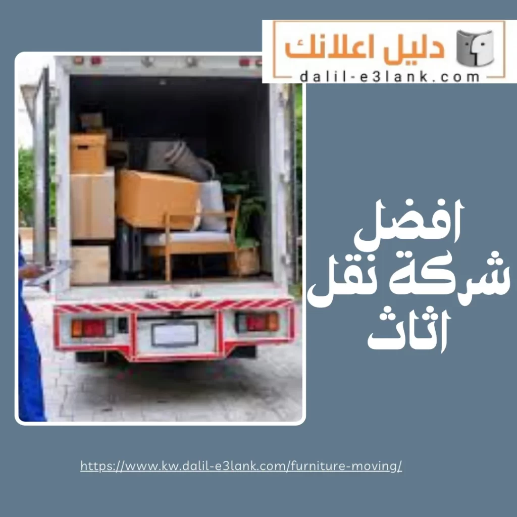 افضل شركة نقل اثاث – دليل اعلانك الكويت
