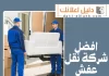  افضل شركة نقل عفش
