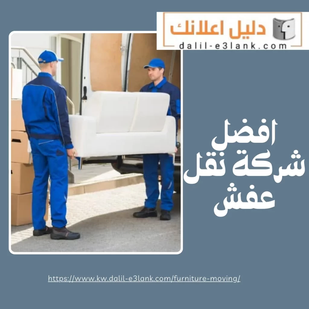  افضل شركة نقل عفش – دليل اعلانك الكويت