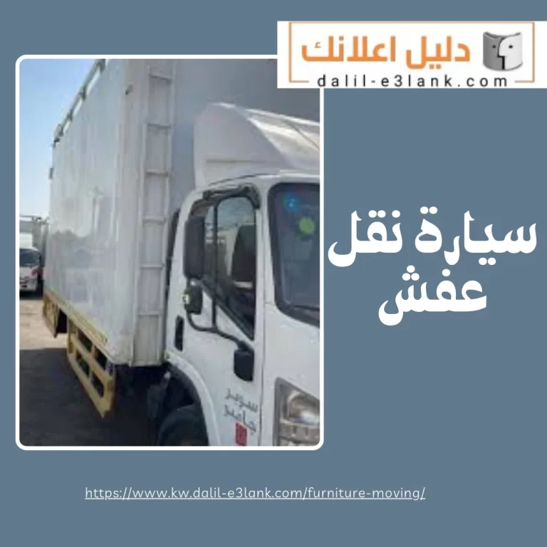 سيارة نقل عفش