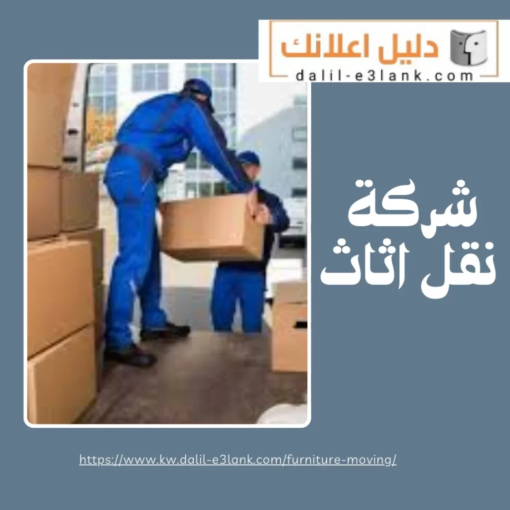 شركة نقل اثاث – نقدم اسرع خدمة