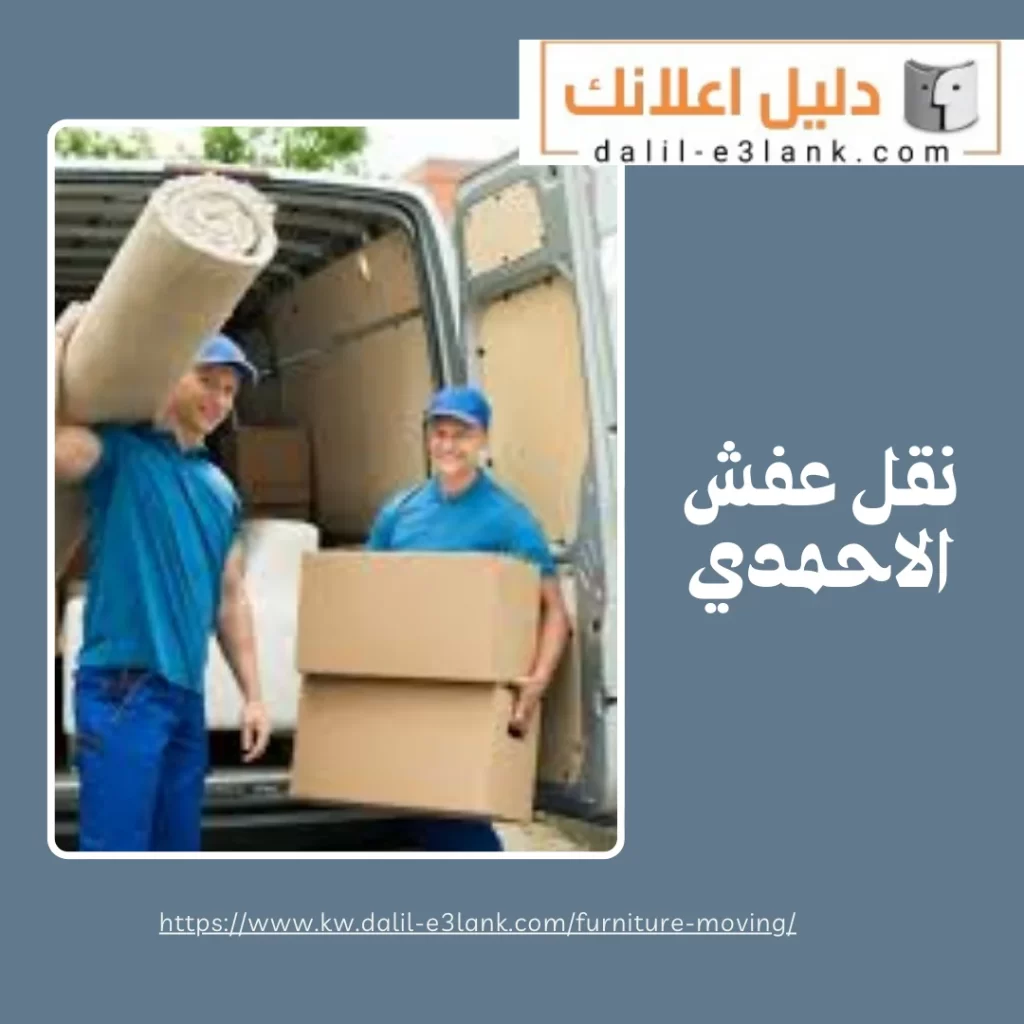 نقل عفش الاحمدي – نقل عفش الكويت بأفضل الاسعار