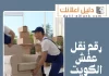 رقم نقل عفش الكويت