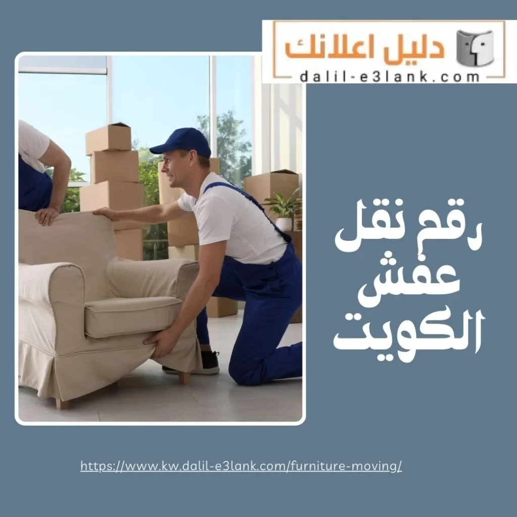 رقم نقل عفش الكويت