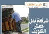 شركة نقل عفش الكويت