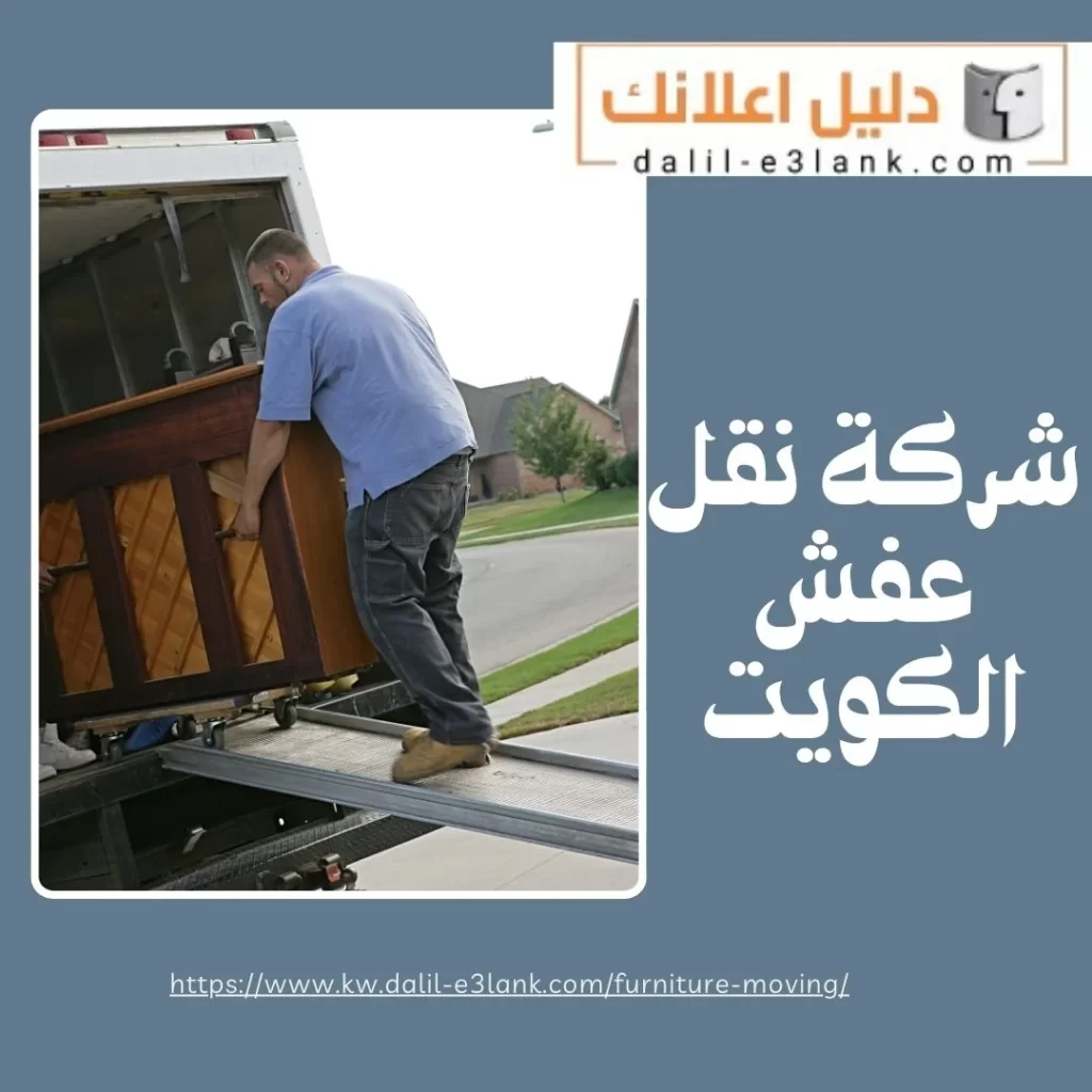 شركة نقل عفش الكويت