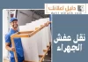 نقل عفش الجهراء