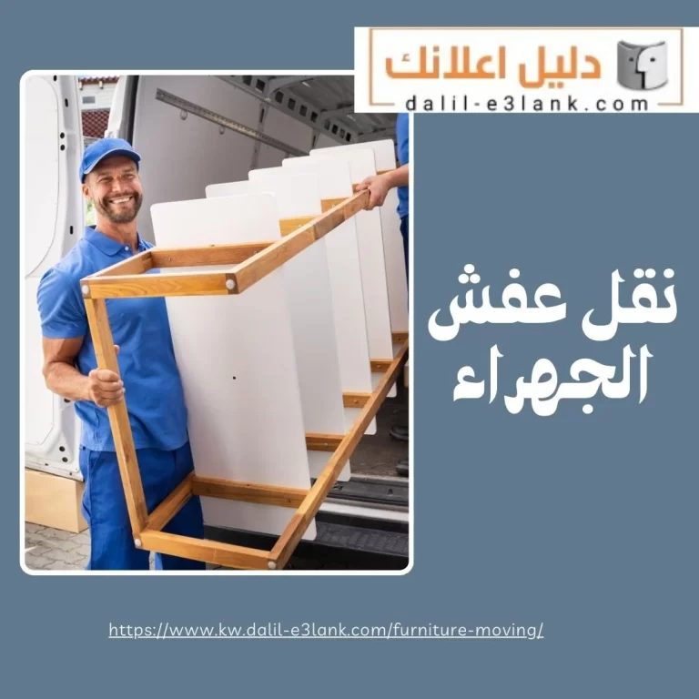 نقل عفش الجهراء