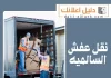 نقل عفش السالمية