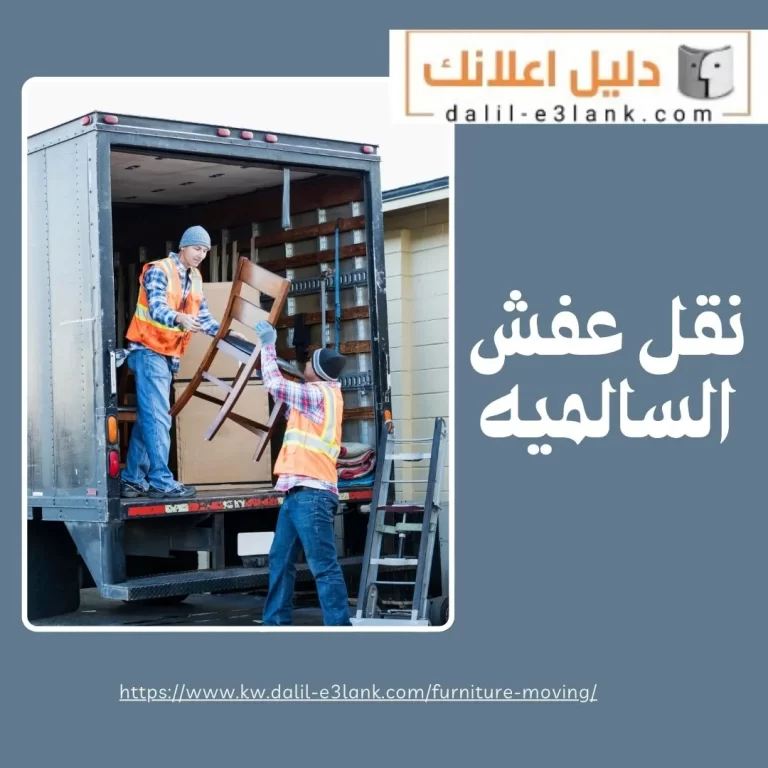 نقل عفش السالمية