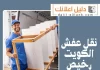 نقل عفش الكويت رخيص