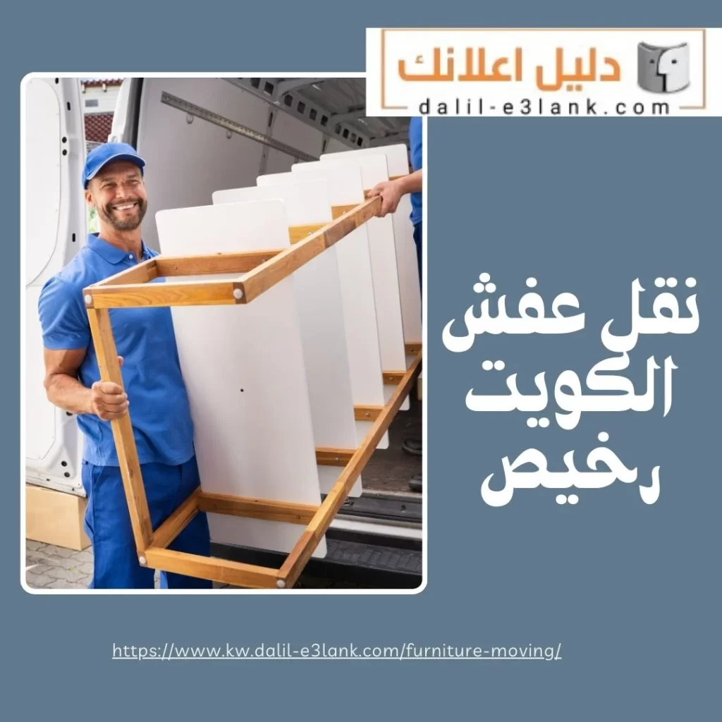 نقل عفش الكويت رخيص
