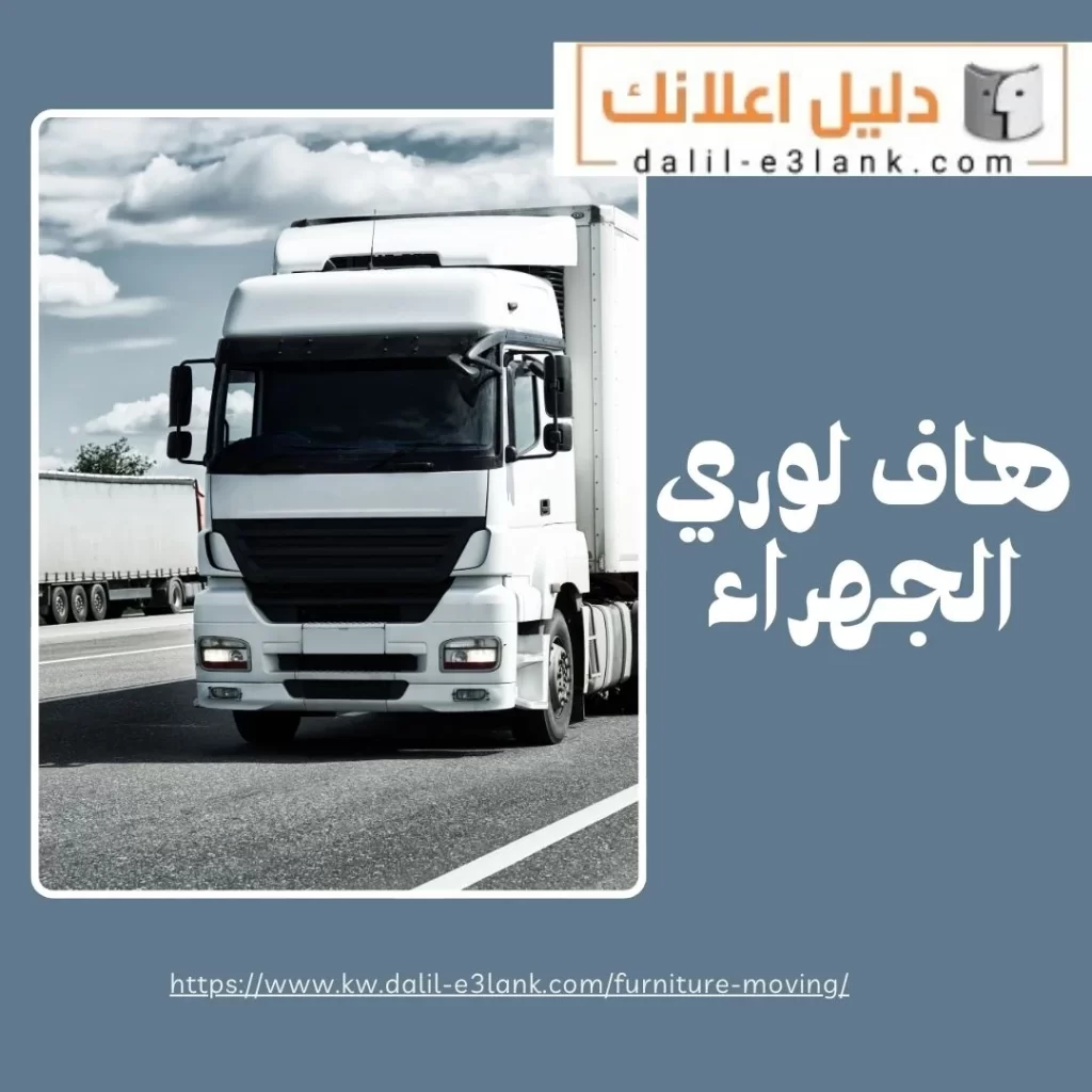 هاف لوري الجهراء