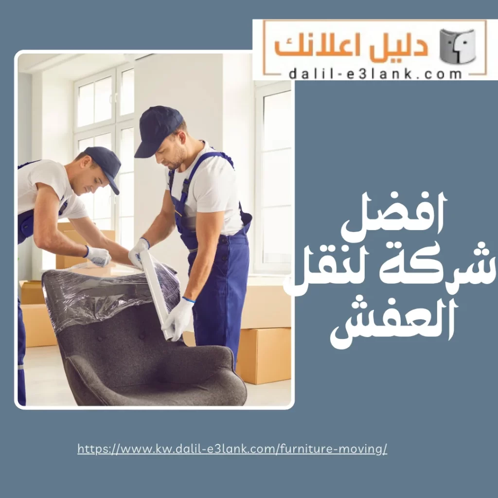 افضل شركة لنقل العفش