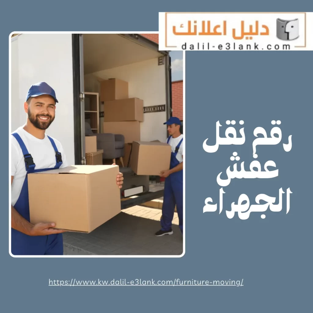 رقم نقل عفش الجهراء