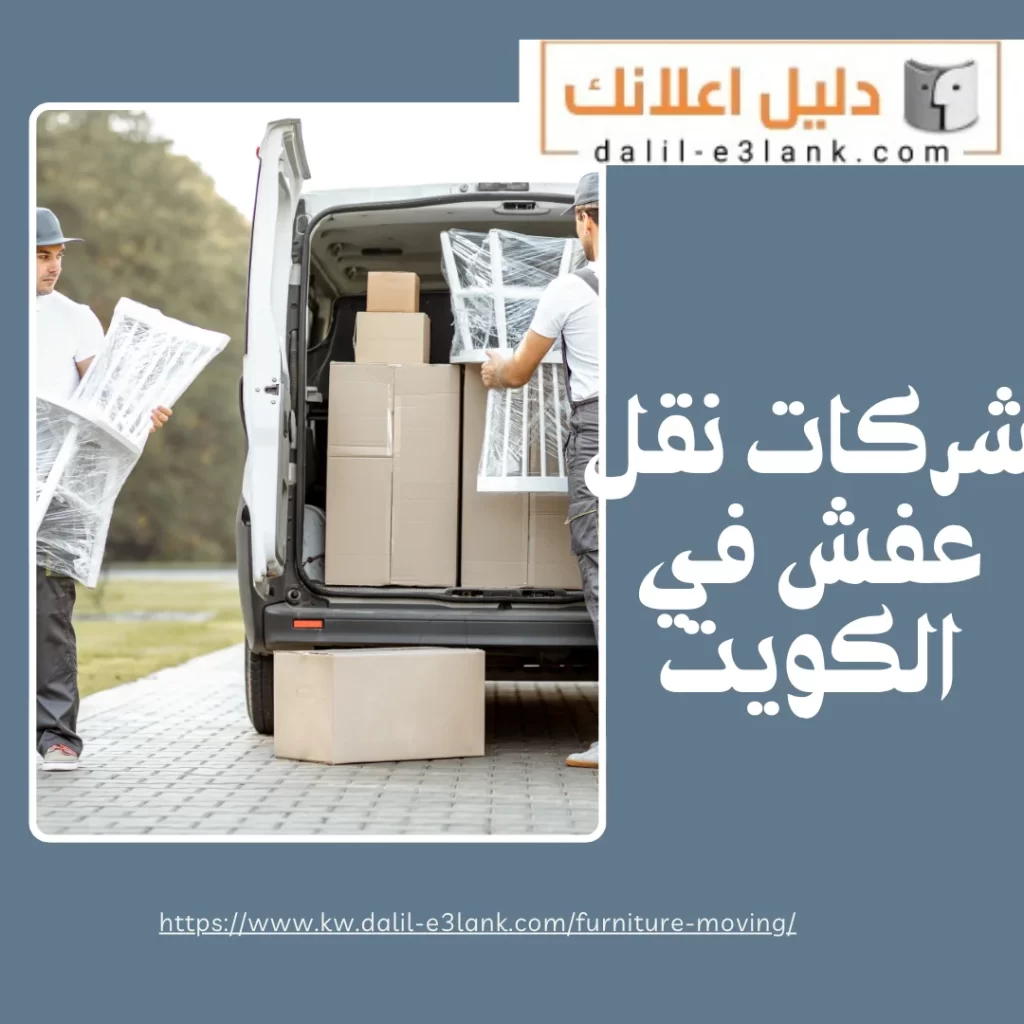 شركات نقل عفش في الكويت