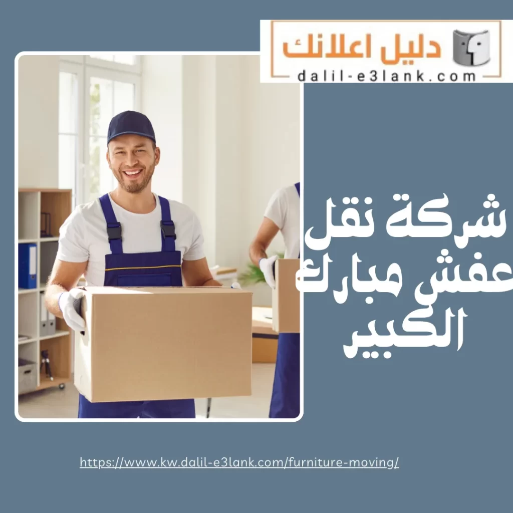 شركة نقل عفش مبارك الكبير