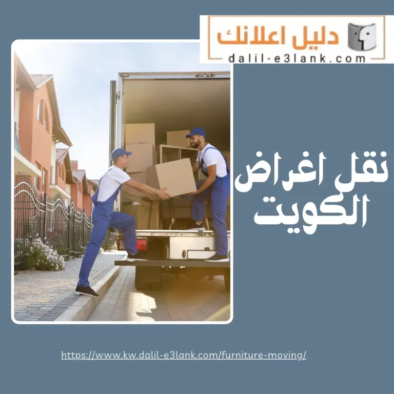 نقل اغراض الكويت