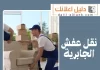 نقل عفش الجابرية