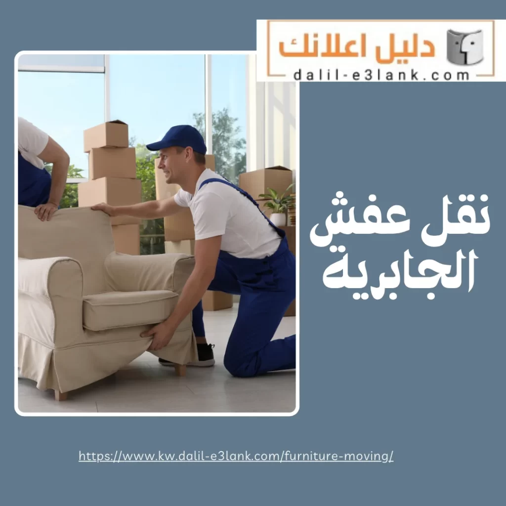 نقل عفش الجابرية