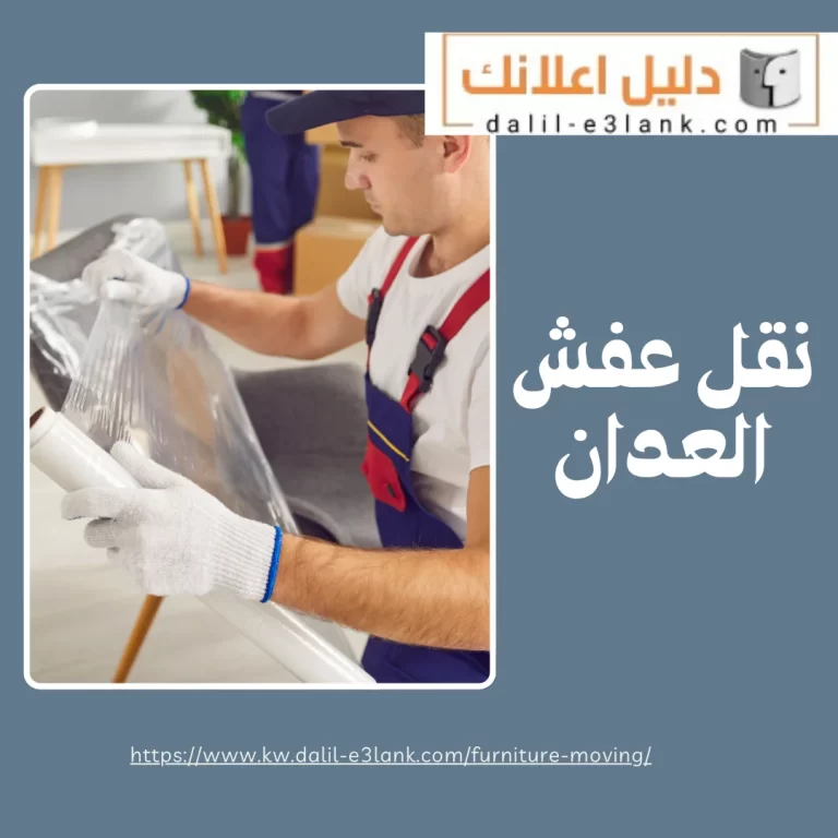  نقل عفش العدان