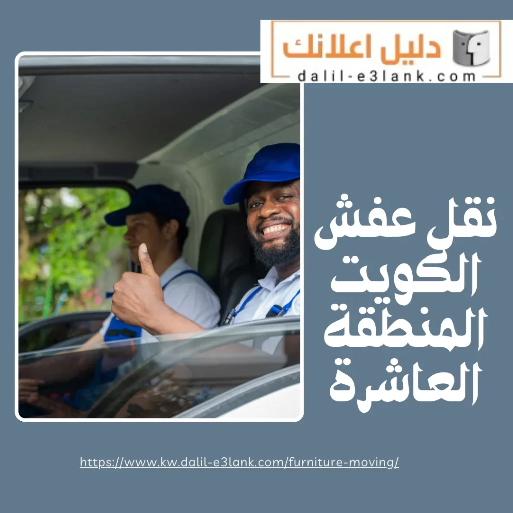 نقل عفش الكويت المنطقة العاشرة