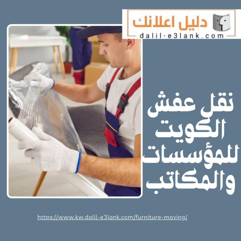 نقل عفش الكويت للمؤسسات والمكاتب