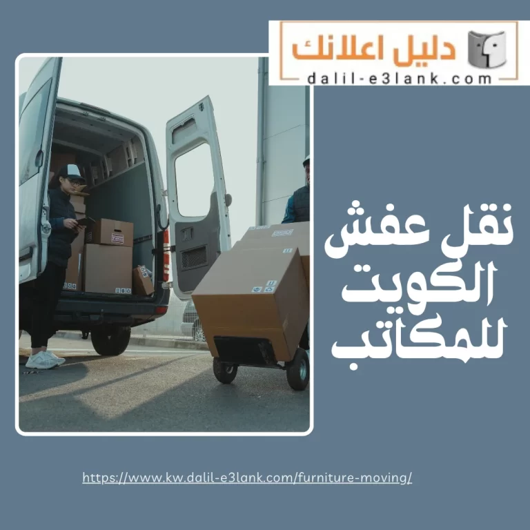 نقل عفش الكويت للمكاتب