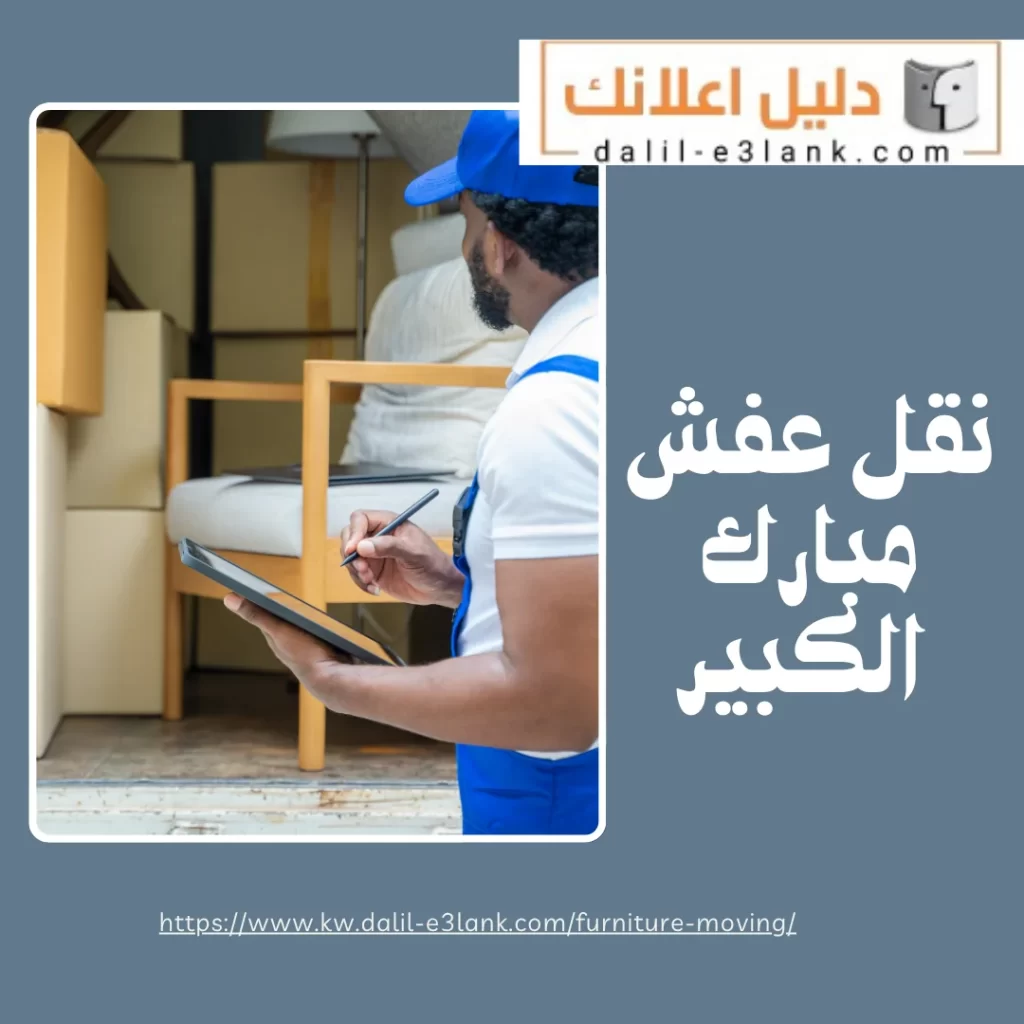  نقل عفش مبارك الكبير