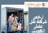 ارخص شركة نقل عفش الكويت