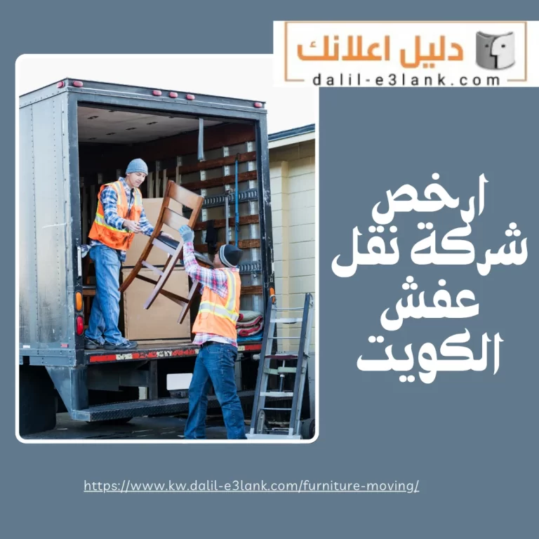ارخص شركة نقل عفش الكويت – دليل اعلانك