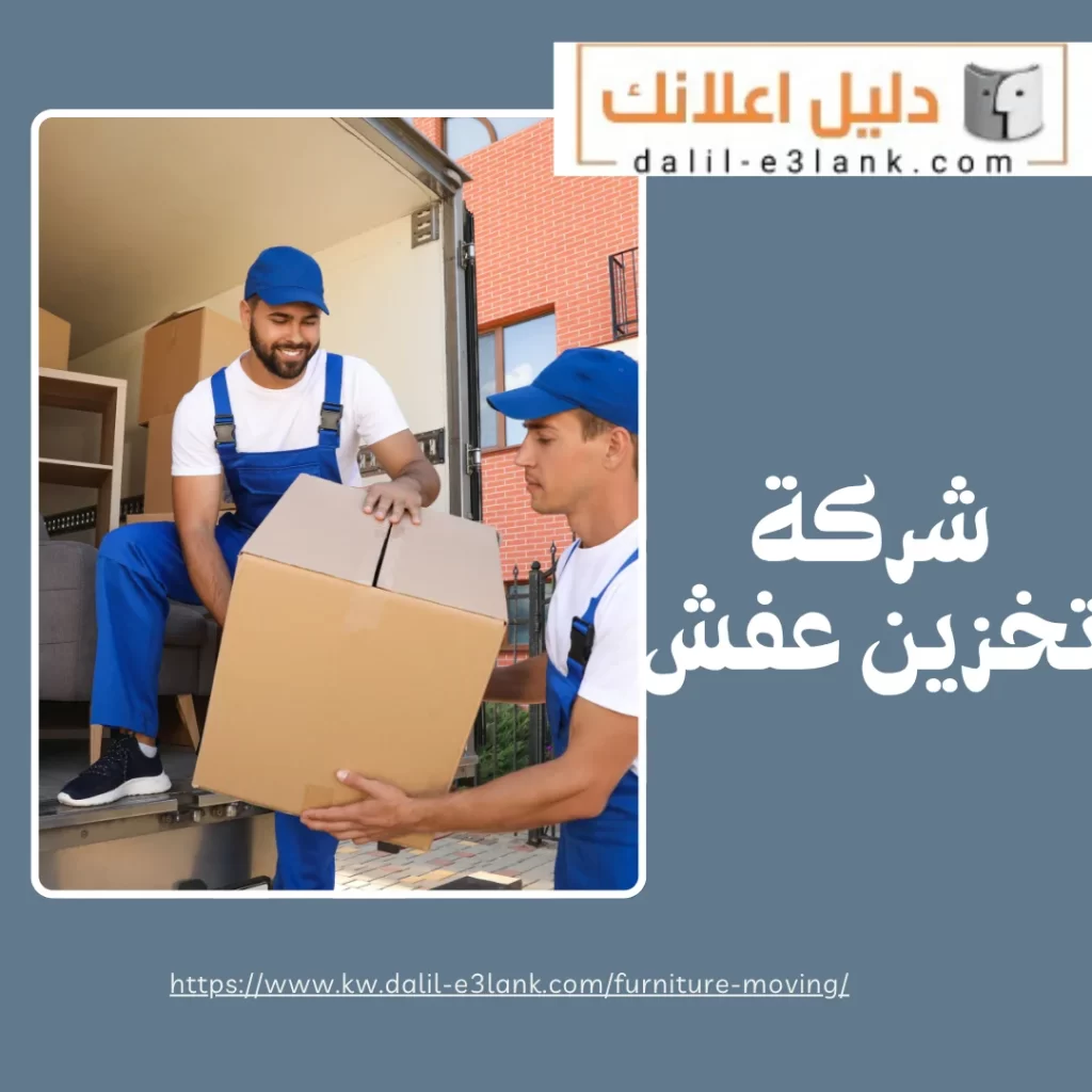 شركة تخزين عفش