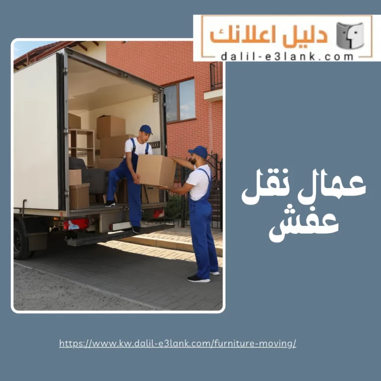 عمال نقل عفش