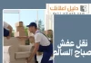 نقل عفش صباح السالم