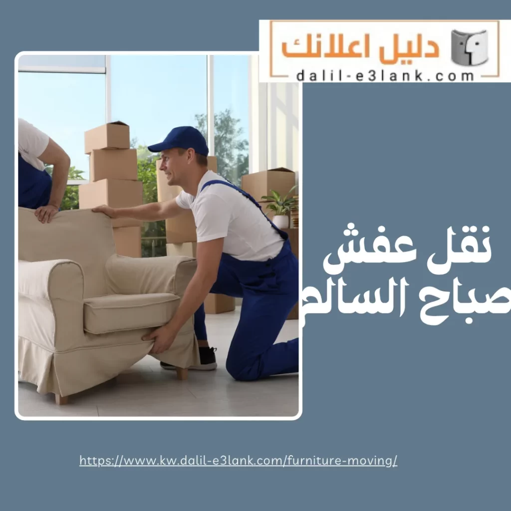 نقل عفش صباح السالم