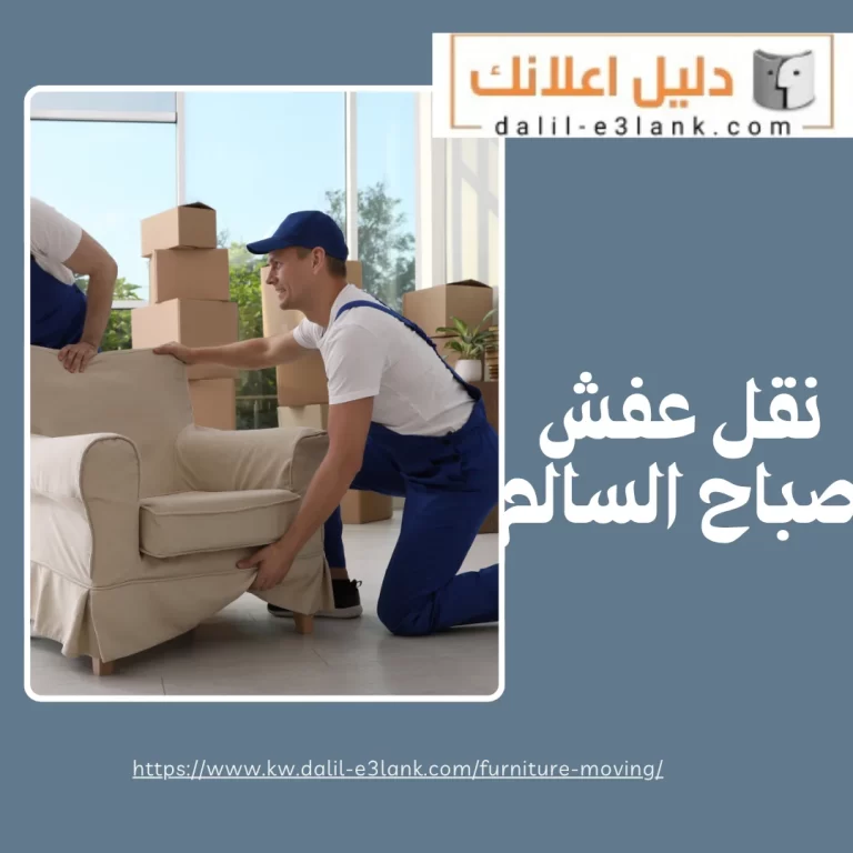 نقل عفش صباح السالم