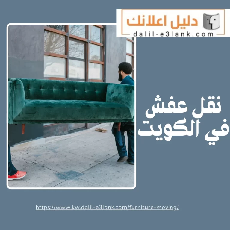 نقل عفش في الكويت – دليل اعلانك